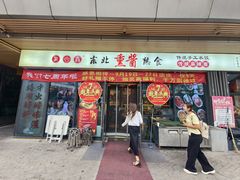 -聚合鑫东北熏酱熟食麻辣面(长阳店)