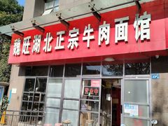 门面-魏旺湖北正宗牛肉面(硚口公园店)
