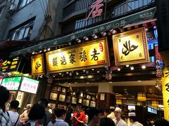 门面-毅祥斋老孙家泡馍(北院门鼓楼店)