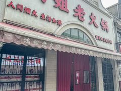 -鸿姐老火锅·传统炒料(上海旗舰店)