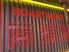 -南浦洞烤肉·新世界版(奥体店)