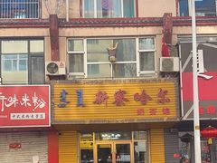 -新察哈尔蒙餐·奶茶(西落凤街店)