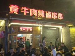-拈签一笑黄牛肉辣卤串串