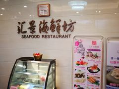 -汇景海鲜店