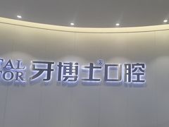 -牙博士口腔品牌连锁(杨浦店)