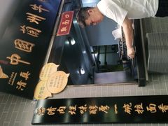 -东方宫·中国兰州牛肉拉面(三里屯店)