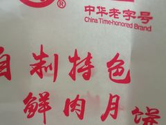 -真老大房鲜肉月饼(南京路步行街店)