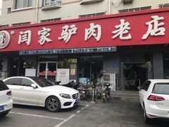 门面-闫家驴肉老店(华电一校店)