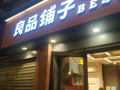 -良品铺子(发展大道复兴一村店)