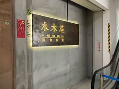-水木苼 蔬食料理