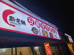 -黔老锅地摊火锅(盐务街店)