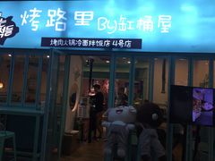 门面-烤路里·韩国品质自助烤肉(石路天虹4号店)