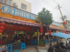 门面-有间冰室(侨港风情街店)