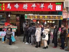 门面-老马家马峰腊牛羊肉店(桥梓口店)