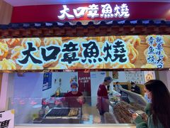 门面-大口章鱼烧(百盛B馆店)