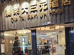 -澳门澳莱大三元酒店