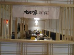 -九田家黑牛烤肉料理(中北镇店)