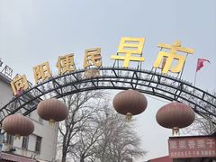 -向阳便民早市