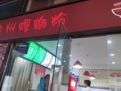门面-陈记柳州螺蛳粉(大坪店)