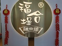 -福合埕牛肉火锅(长平国新店)
