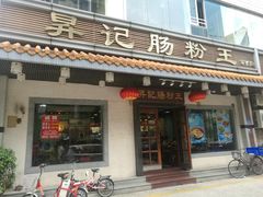 门面-昇记肠粉王(福华路店)
