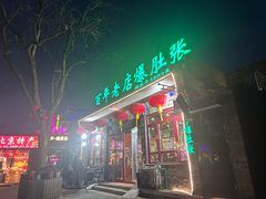 -东兴顺爆肚张