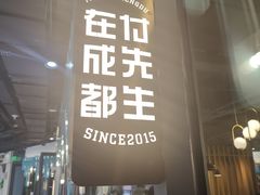 -付掌柜在成都·热炒砂锅集(金禾店)