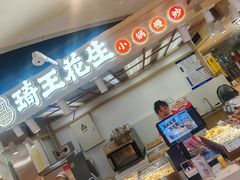-琦王花生(国瑞城店)