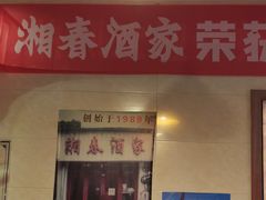 -湘春酒家·1989(湘春路店)