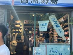 -大白兔奶糖(南锣鼓巷店)
