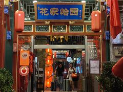 -花家怡园(四合院总店)