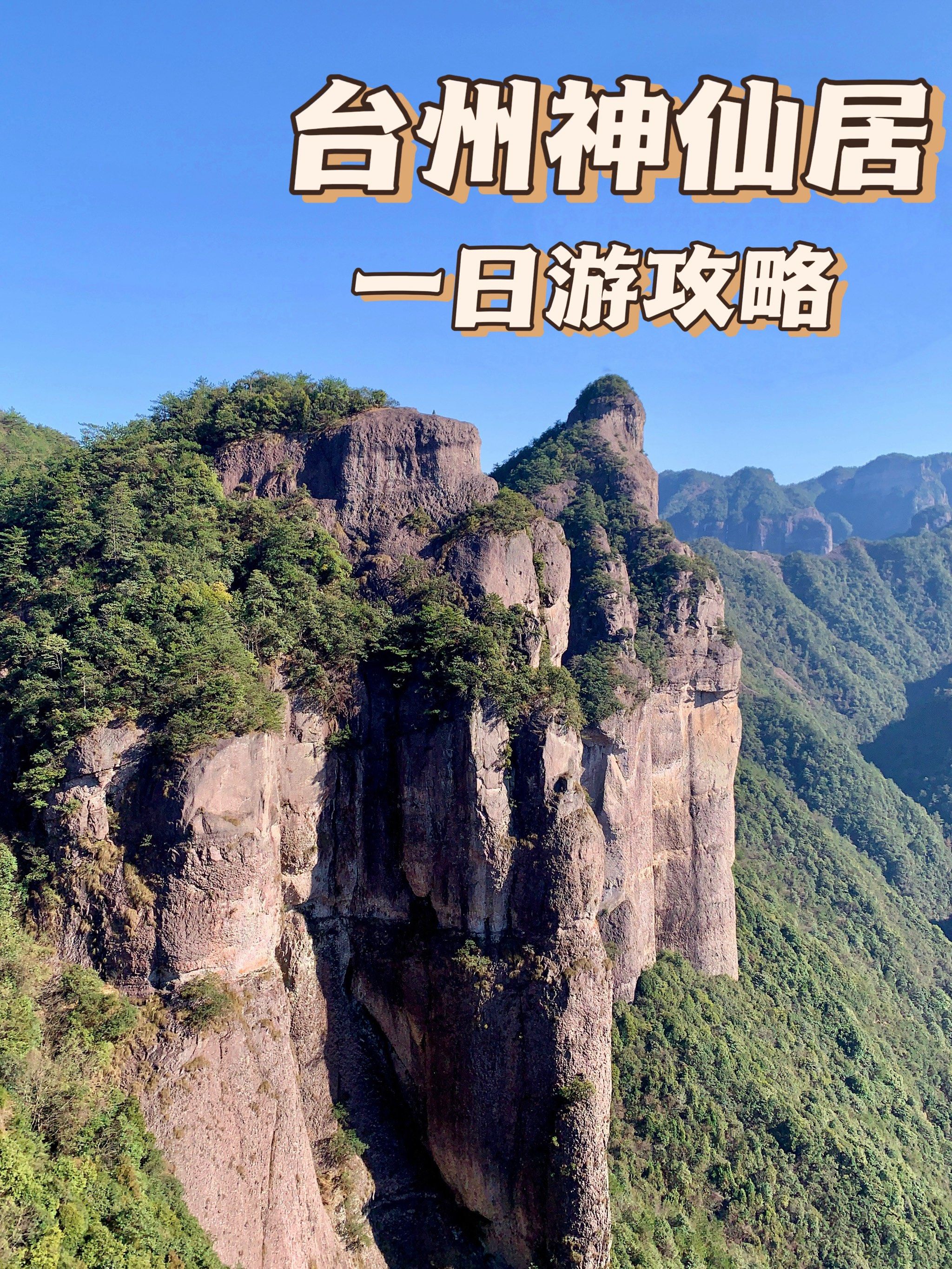 神仙居景区旅游攻略✔️收藏打卡不迷路