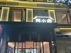 -简小舍· 民间手艺菜(古德寺店)