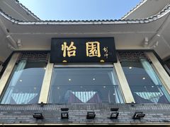 -怡园饭店-餐厅(四望亭店)