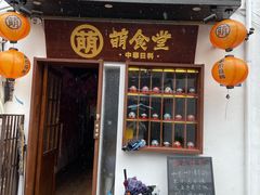 门面-合风谷(南下塘店)