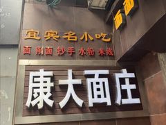 -康大口蘑面庄(将军街店)