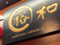 -裕和堂中医推拿艾灸(太古汇臻品店)