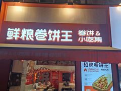 -鲜粮卷饼王(小白楼店)