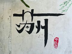 -苏州本色美术馆
