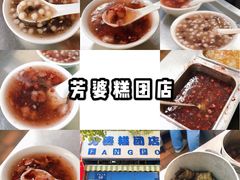 -芳婆糕团店(王府大街店)