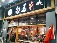 门面-白玉·朝鲜族烤串(南山店)