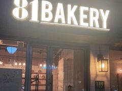 门面-81BAKERY(大学路店)