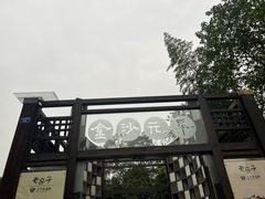 -老房子金沙元年川菜食府·花园餐厅(金沙店)