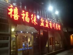 门面-禧福徕盆盆香川菜馆(北京市朝阳区)