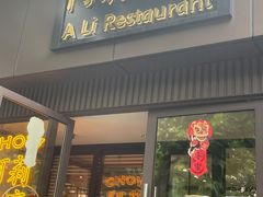 门面-阿莉餐厅(枣阳路店)