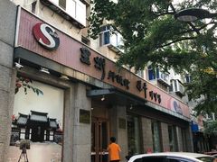 门面-全州拌饭馆(断桥店)