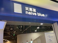 -天真蓝照相馆(宁波来福士店)