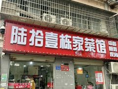 -陆拾壹栋家菜馆(支三十九路店)