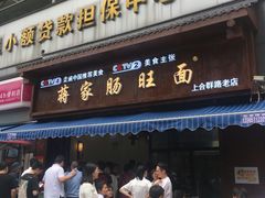 门面-蒋家肠旺面馆老店(合群路店)