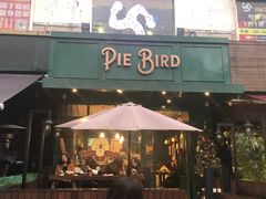 门面-Pie Bird(新闸路店)